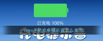 oppo手机怎样取消充电提示音