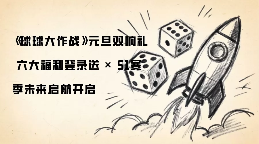 《球球大作战》元旦双响礼 六大福利登录送 X S1赛季未来启航开启