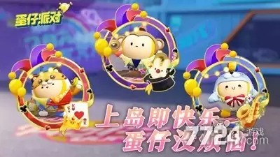 蛋仔派对2026皮肤兑换码集合—礼包码领取永久皮肤