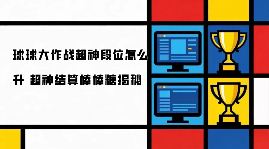 球球大作战超神段位如何升 超神结算棒棒糖揭秘