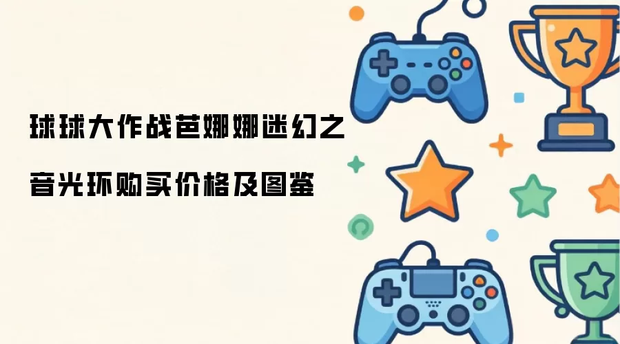 球球大作战芭娜娜迷幻之音光环：购买价格及图鉴