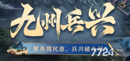 三国志战略版九州兵兴阵容天梯榜 九州兵兴阵容配置