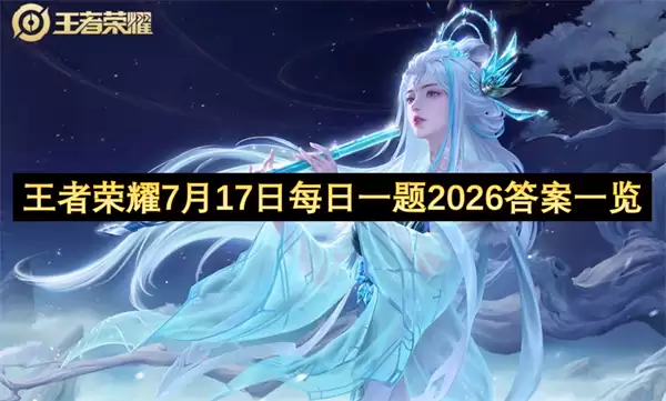 王者荣耀7月17日每日一题2026答案汇总