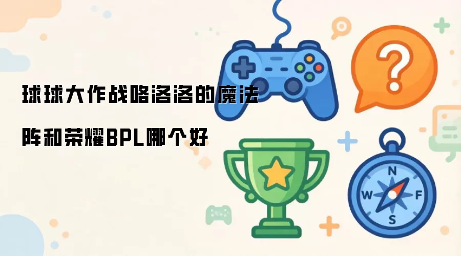 荣耀BPL和球球大作战咯洛洛的魔法阵哪个好