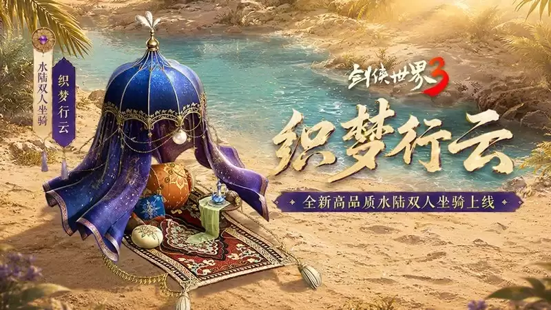 招贤纳宝，夏日送福！《剑侠世界3》夏日新装与福利登场！