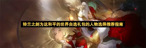 铃兰之剑为这和平的世界自选礼包的角色选择推荐指南
