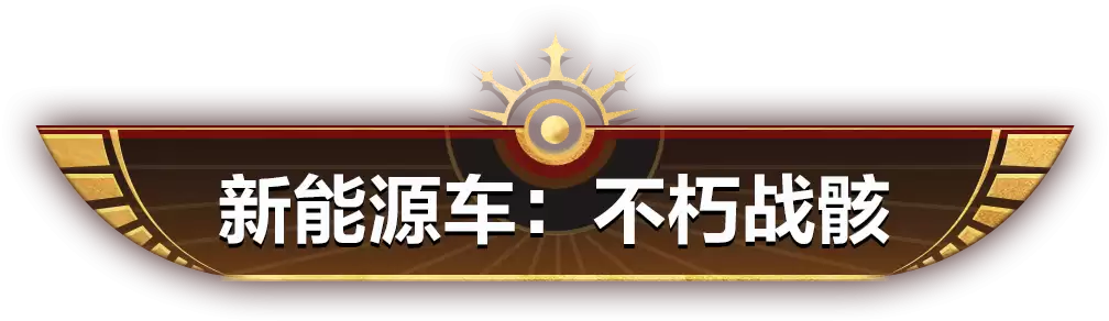 木乃伊家族喜得顶美