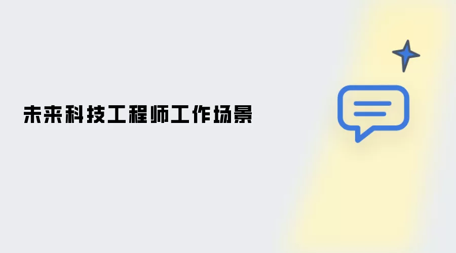 明日科技工程师工作场景