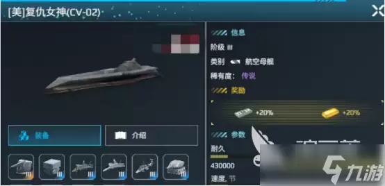 现代战舰复仇女神号航母怎么样 现代战舰复仇女神号航母特征详情