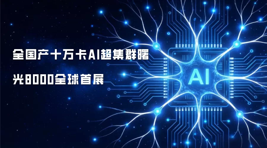 全国产十万卡AI超集群曙光8000全球首展