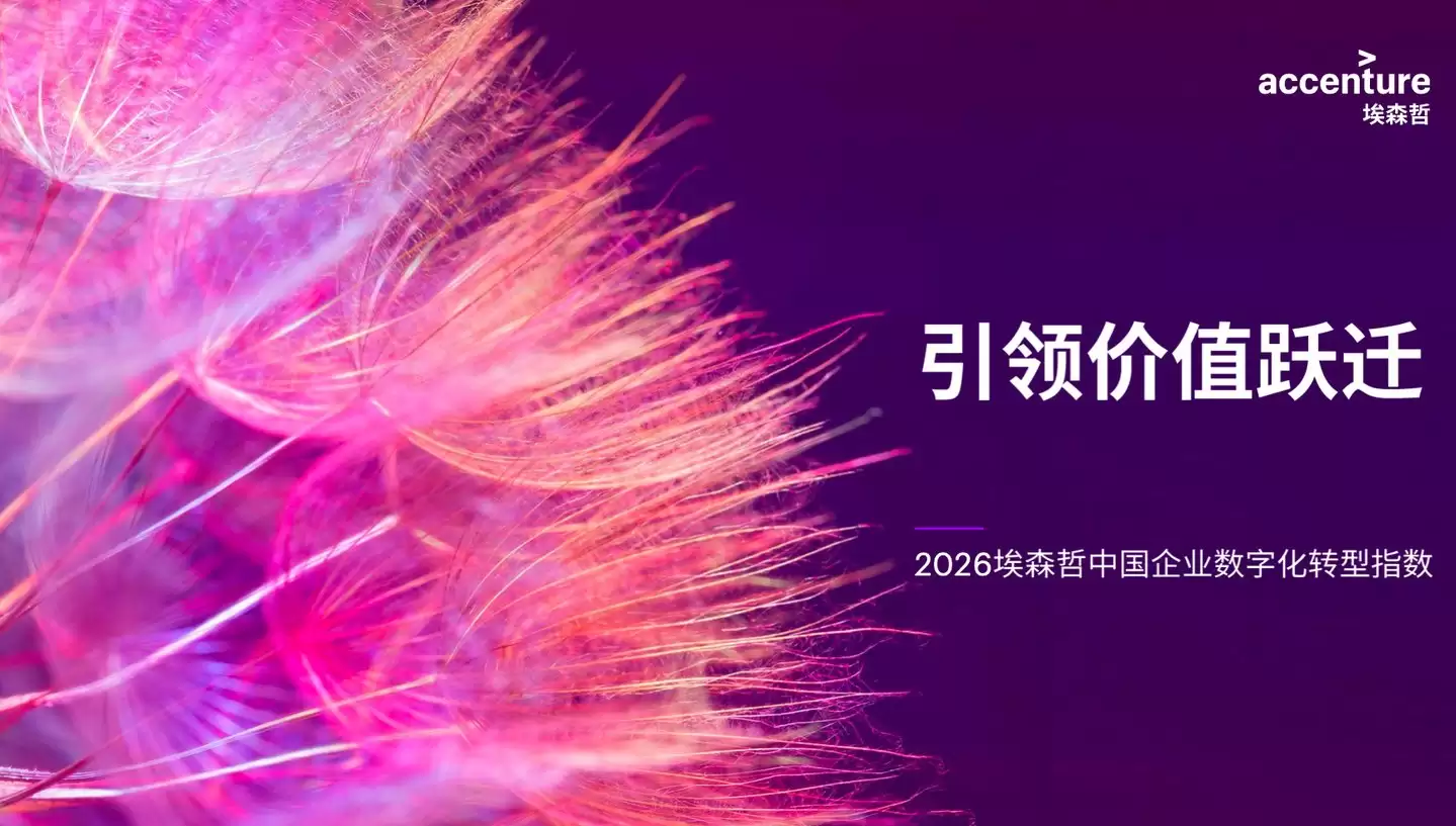 埃森哲：Token税算不清 仅10%中国企业完成能力跃迁