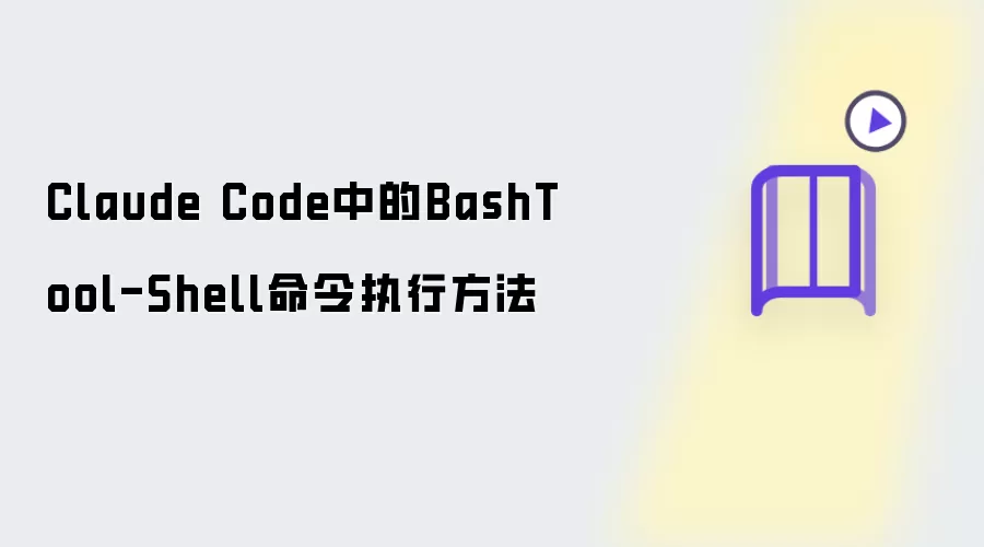 Claude Code的BashTool-Shell命令执行方法