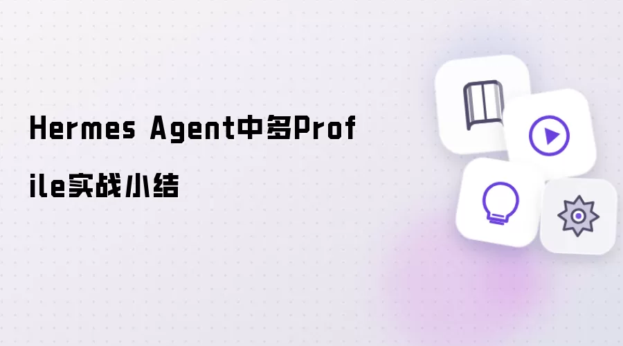 Hermes Agent中多Profile实战小结