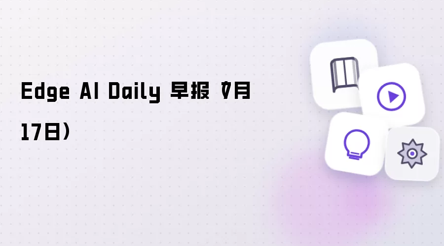 Edge AI Daily 早报 7月17日