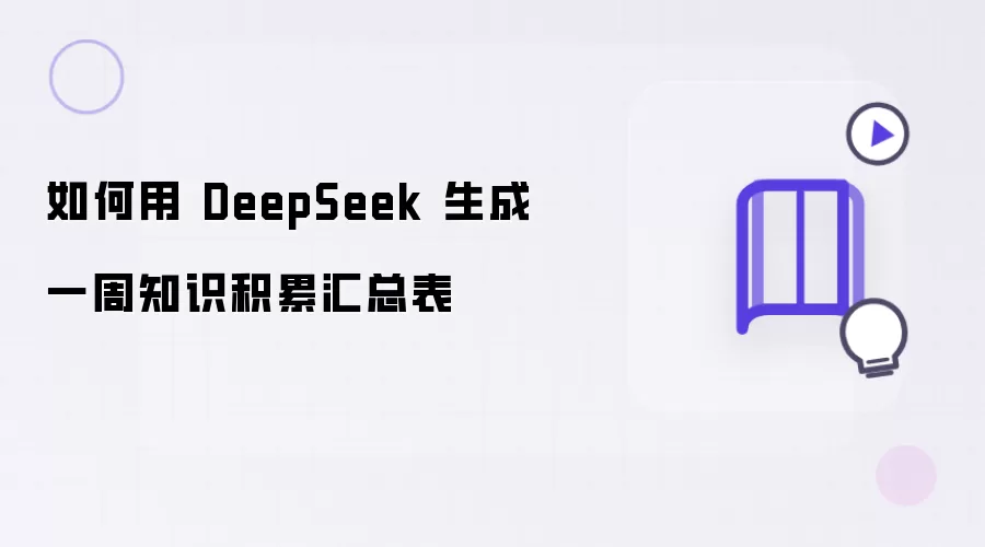 如何借助 DeepSeek 生成一周知识积累汇总表