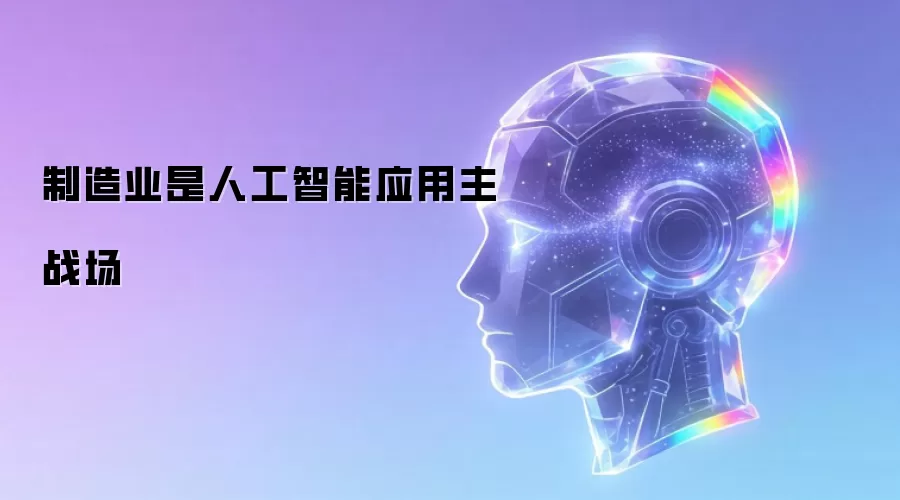 人工智能应用主战场是制造业