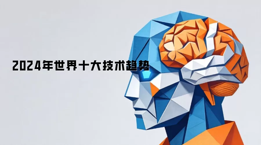 2024年全球十大技术趋势