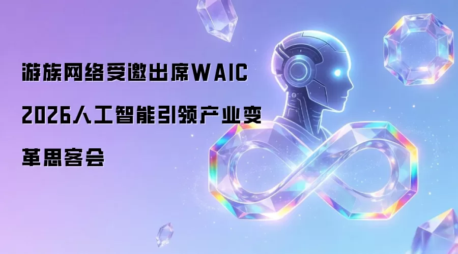 游族网络应邀出席WAIC 2026人工智能引领产业变革思客会