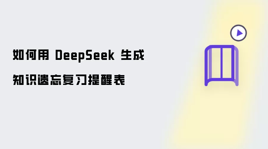 怎样用 DeepSeek 生成知识遗忘复习提醒表