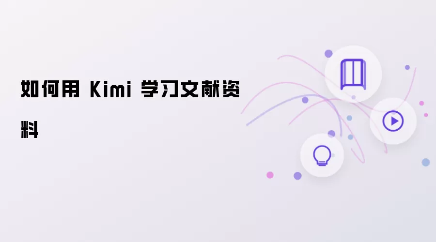 如何用 Kimi 学习文献资料