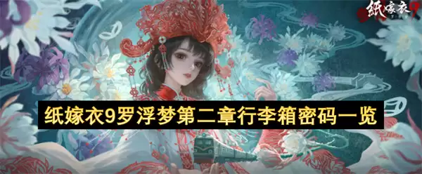 纸嫁衣9罗浮梦第二章行李箱密码全览