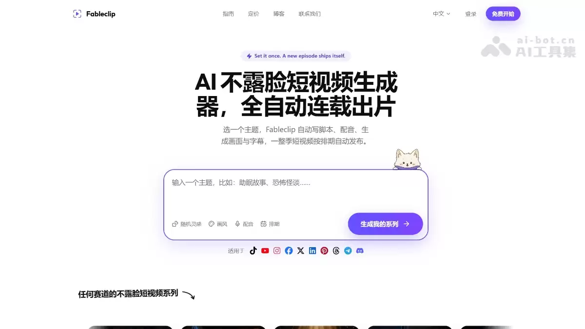 Fableclip - AI 视频生成与发布平台: 全自动运营平台账号