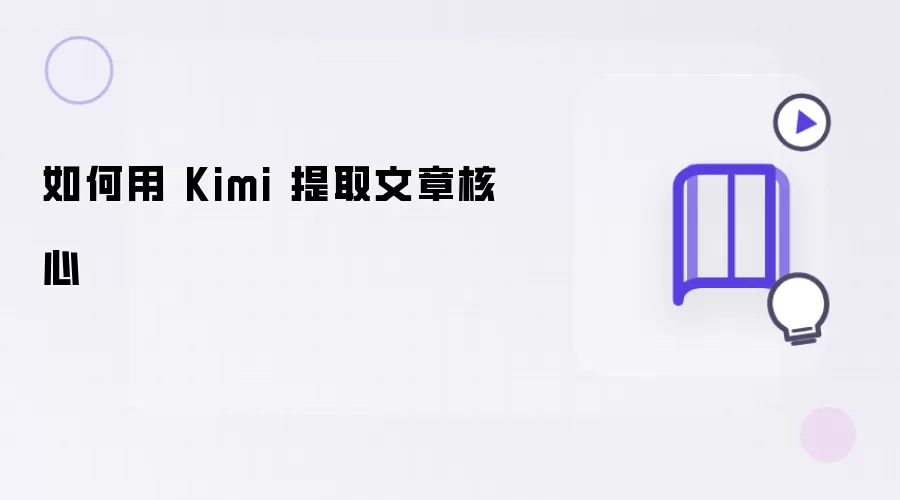如何借助 Kimi 提取文章核心