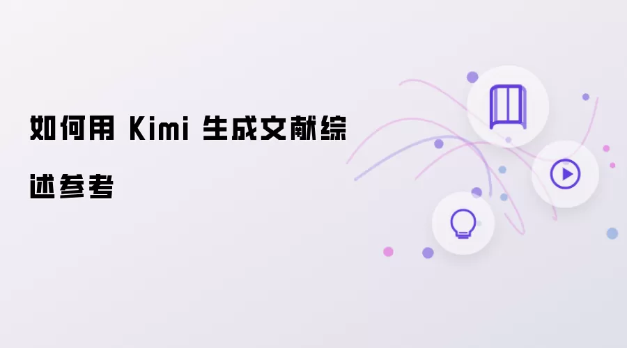 如何用 Kimi 撰写文献综述参考