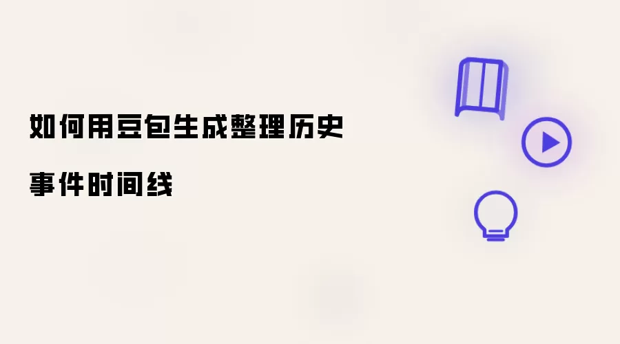 如何用豆包生成和整理历史事件时间线