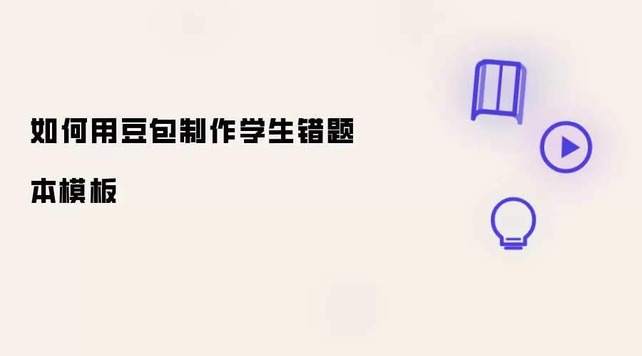 怎样用豆包制作学生错题本模板