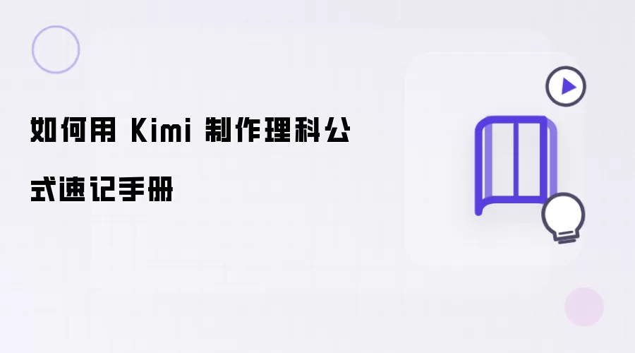 怎样用 Kimi 制作理科公式速记手册
