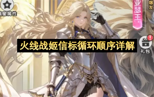 火线战姬信标循环顺序全解