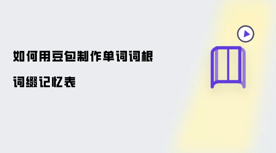 怎样用豆包制作单词词根词缀记忆表