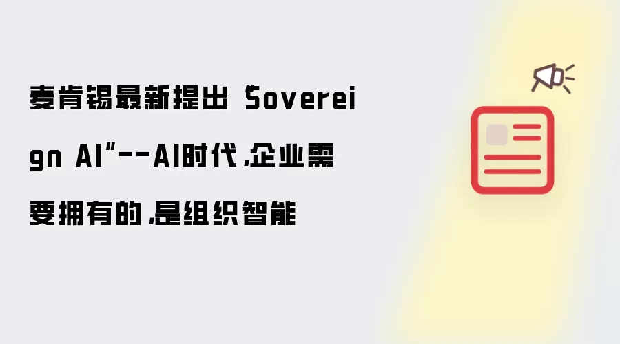 麦肯锡最新提出“Sovereign AI”--AI时代，企业需要拥有的：是组织智能