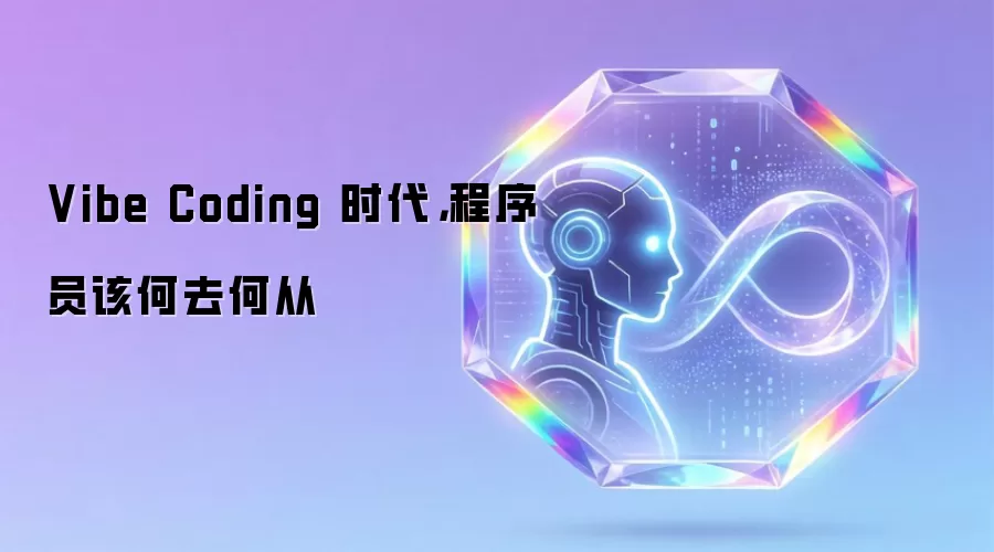 Vibe Coding 时代，程序员该何去何从