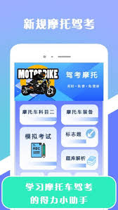 摩托车驾考app有什么功能