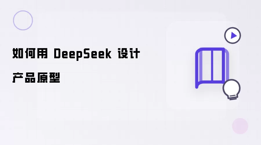 如何用 DeepSeek 设计产品原型