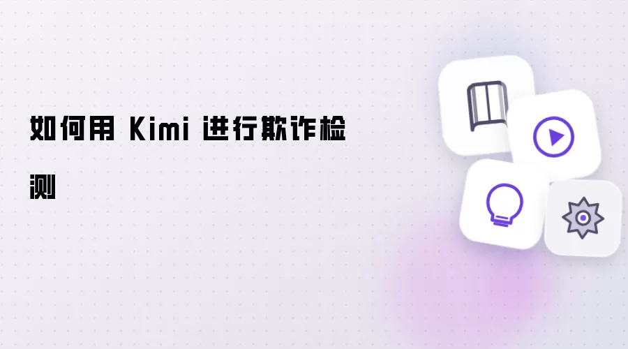 如何用 Kimi 进行欺诈检测