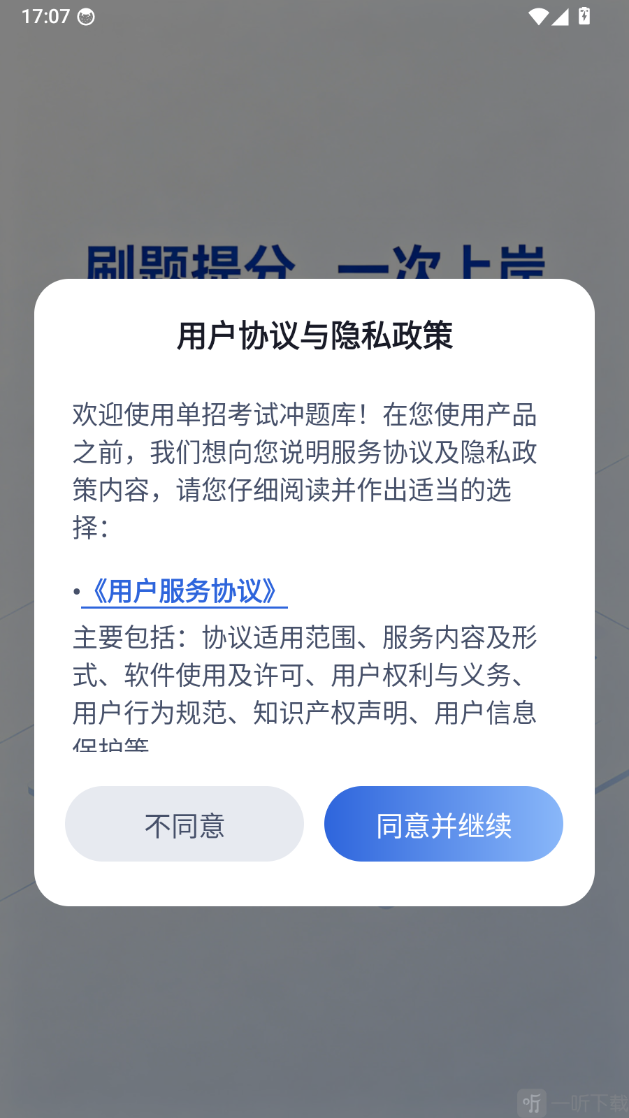 单招考试冲题库同意用户协议