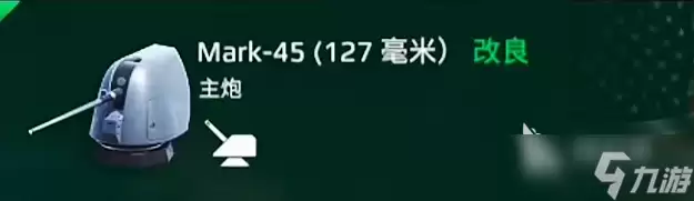 现代战舰地平线用什么主炮 现代战舰地平线主炮介绍