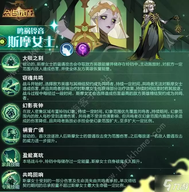 剑与远征斯摩女士技能攻略 鸣祸铃音斯摩女士技能是什么