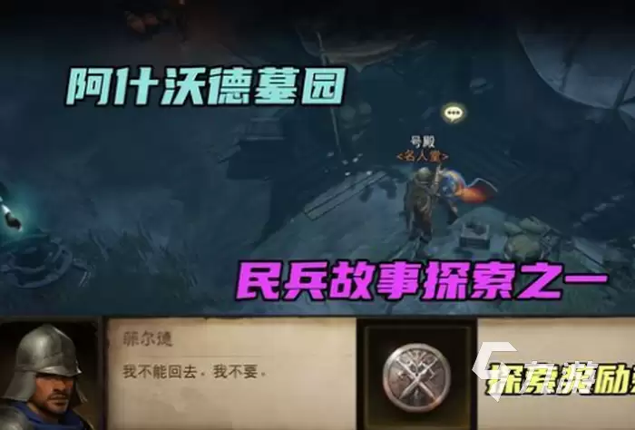 暗黑破坏神不朽阿什沃德墓园隐藏遗迹在哪 阿什沃德墓园隐藏遗迹位置一览