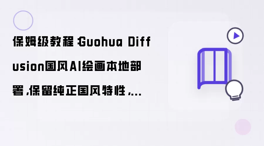 保姆级教程:Guohua Diffusion国风AI绘画本地部署,保留纯正国风特性,新手友好