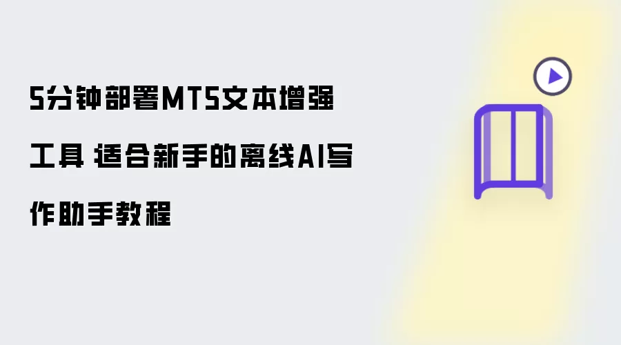 5分钟部署MT5文本增强工具:适合新手的离线AI写作助手教程
