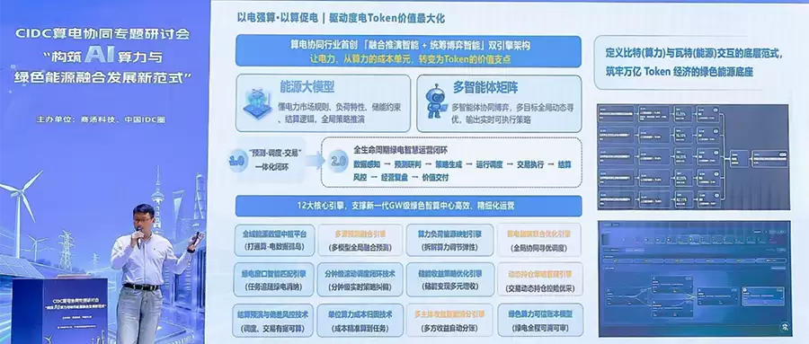 达卯科技WAIC首发算电协同2.0：实现智算中心全生命周期绿电智慧运营
