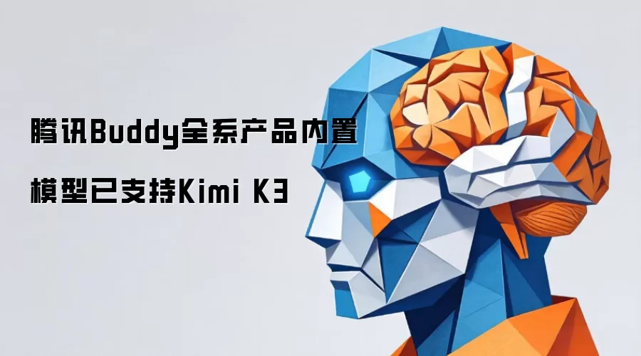 腾讯Buddy全系产品内置模型已适配Kimi K3
