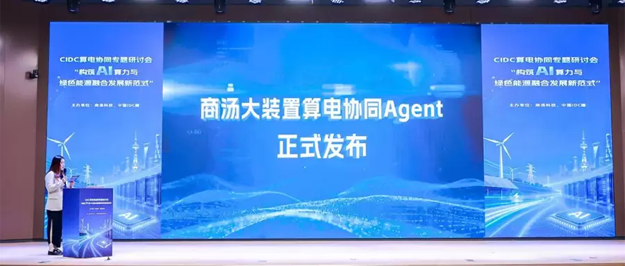 商汤大装置发布算电协同Agent:单位电力成本Token产出提升80%