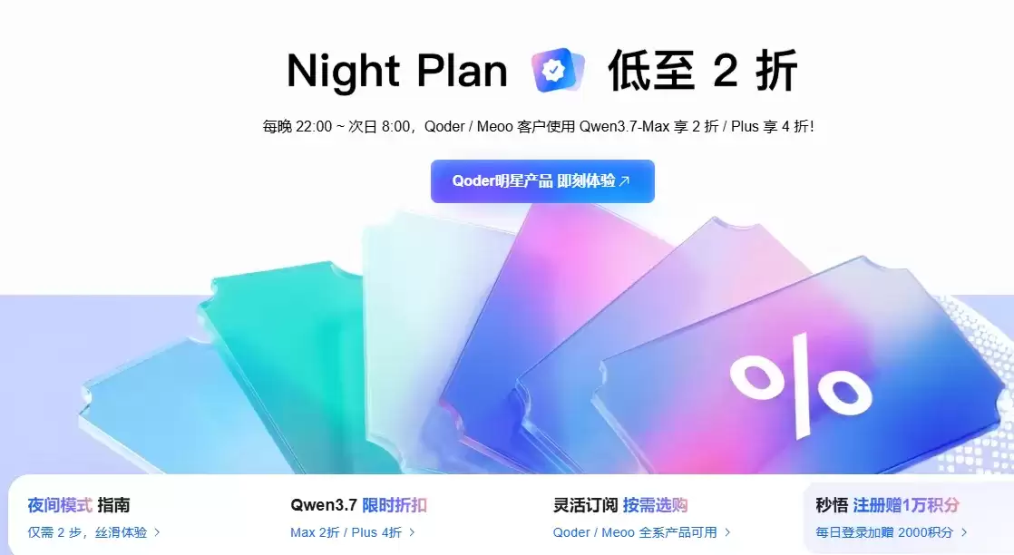 阿里云大模型Night Plan活动：夜间专属折扣：Qoder/Meoo客户使用Qwen3.7-Max享2折