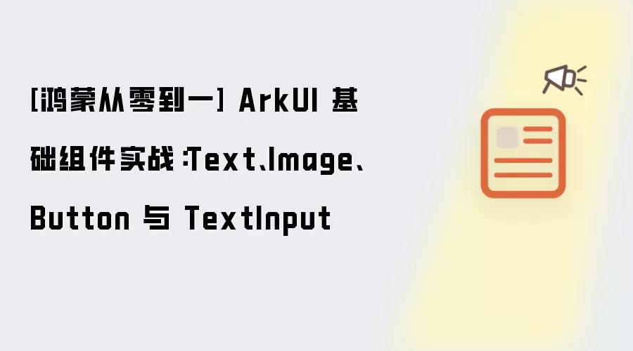 鸿蒙从零到一 ArkUI 基础组件实战：Text、Image、Button 与 TextInput