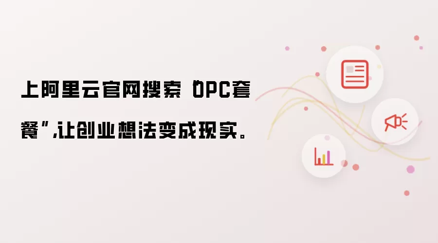 上阿里云官网搜索“OPC套餐”：让创业想法变成现实